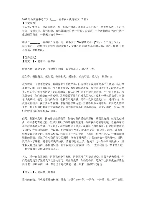 2017年山西省中考作文《____一直都在》优秀范文(5篇)