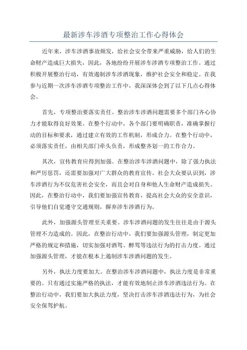 最新涉车涉酒专项整治工作心得体会