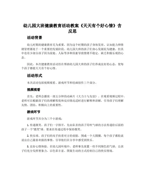 幼儿园大班健康教育活动教案《天天有个好心情》含反思