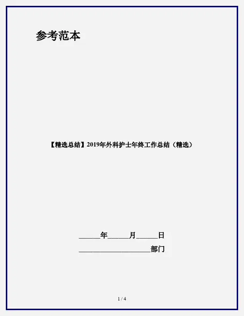 【精选总结】2019年外科护士年终工作总结(精选)