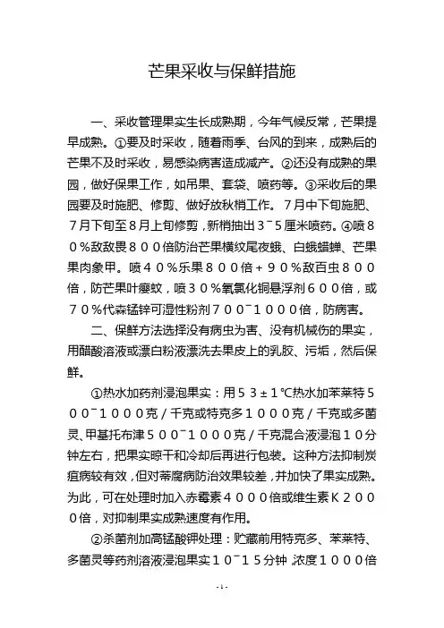 芒果采收与保鲜措施