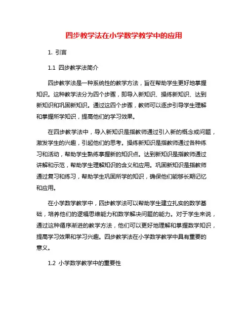四步教学法在小学数学教学中的应用