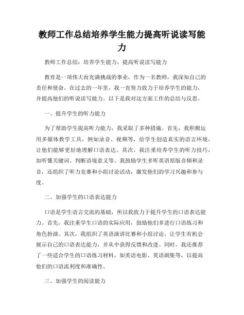 教师工作总结培养学生能力提高听说读写能力
