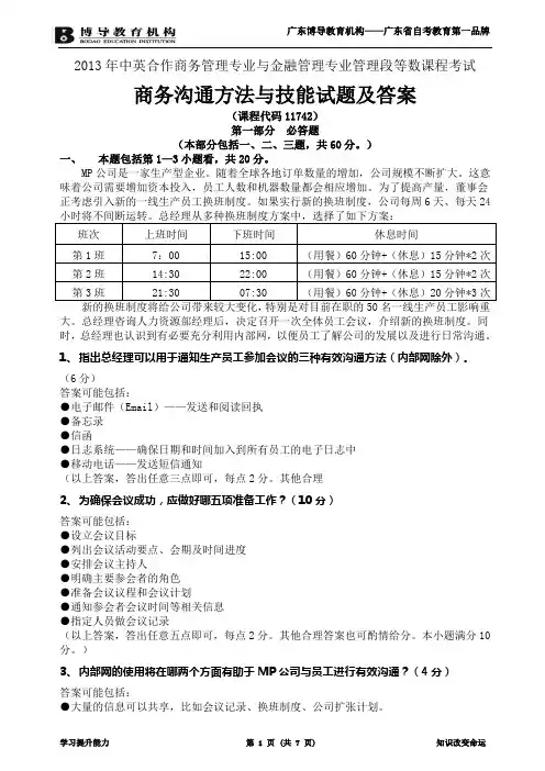(2013年5月)商务沟通方法与技能试卷及答案(word文档良心出品)