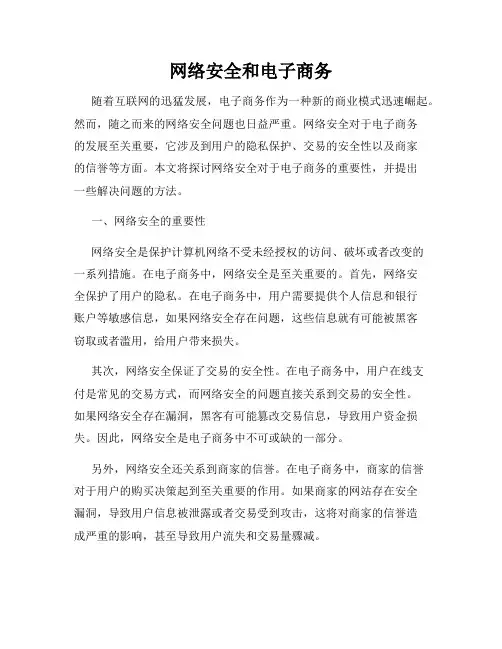 网络安全和电子商务