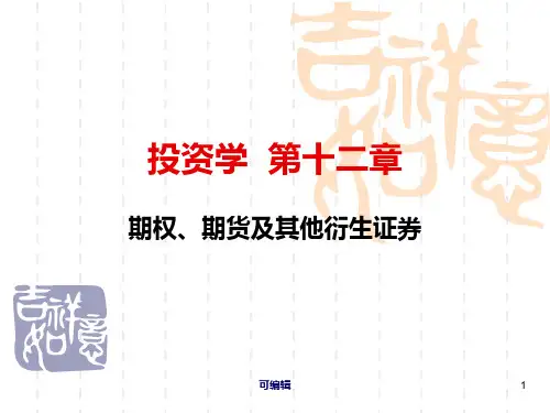 第十二章期权、期PPT课件