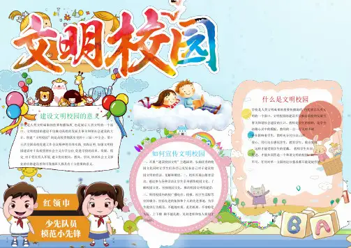 文明校园小报_手抄报_模板_文明校园宣传