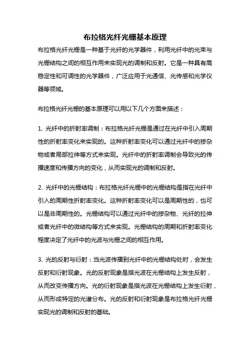 布拉格光纤光栅基本原理