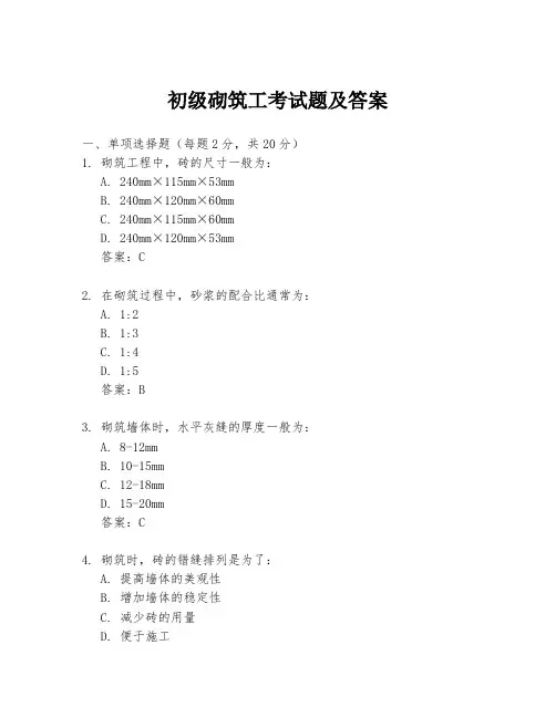初级砌筑工考试题及答案