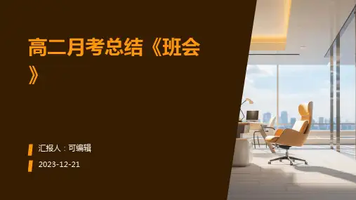 高二月考总结《班会》