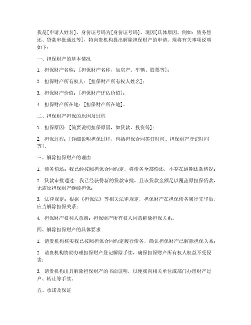 解除担保财产申请书