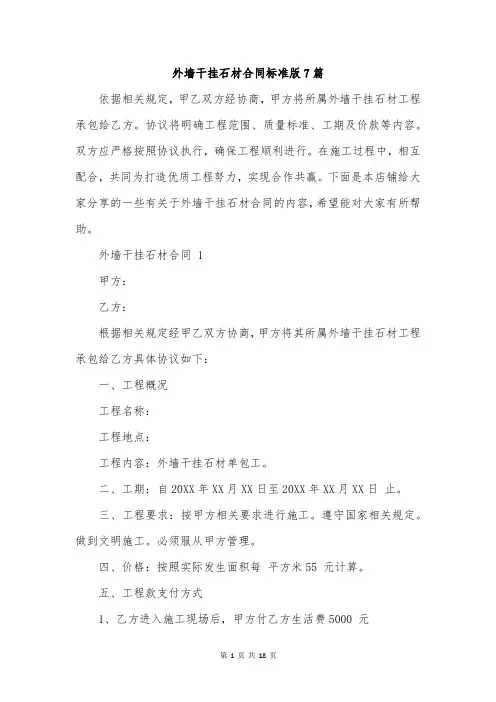 外墙干挂石材合同标准版7篇