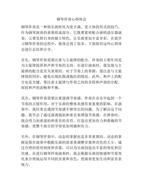 钢琴伴奏心得体会