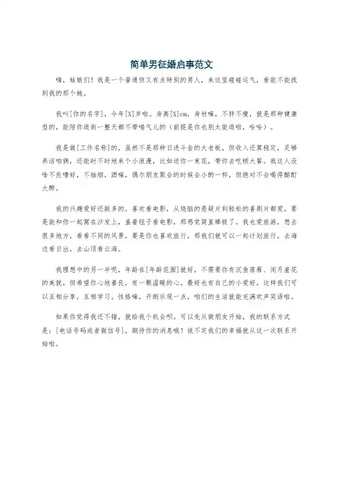 简单男征婚启事范文