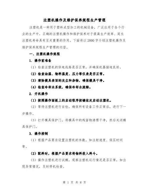 注塑机操作及维护保养规程生产管理（三篇）