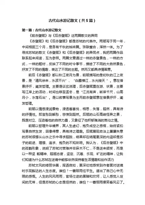 古代山水游记散文（共5篇）