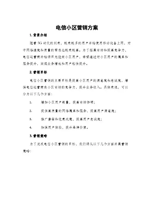 电信小区营销方案
