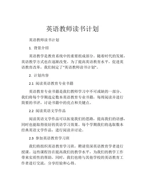 英语教师读书计划