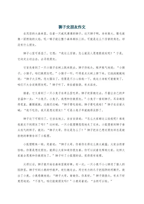 狮子交朋友作文