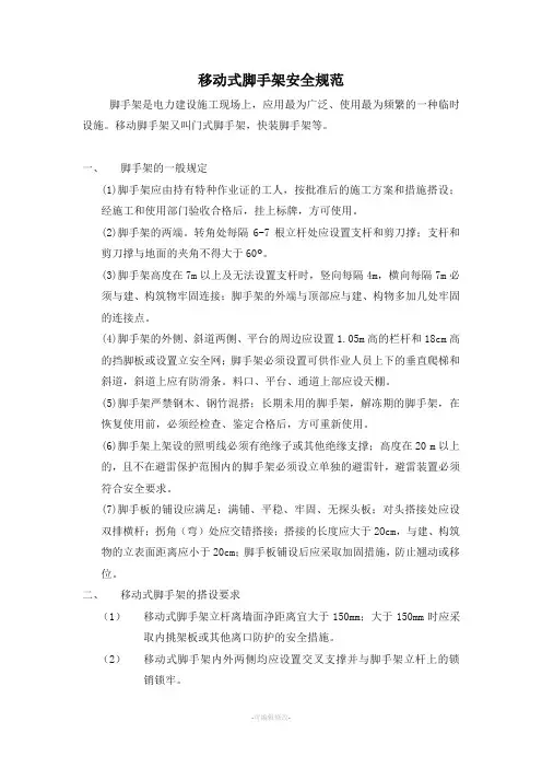 移动式脚手架安全规范