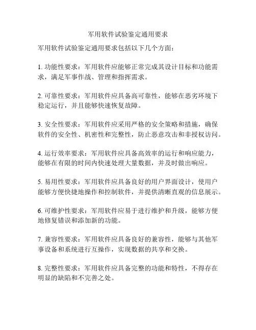 军用软件试验鉴定通用要求