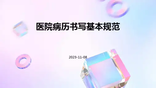 医院病历书写基本规范