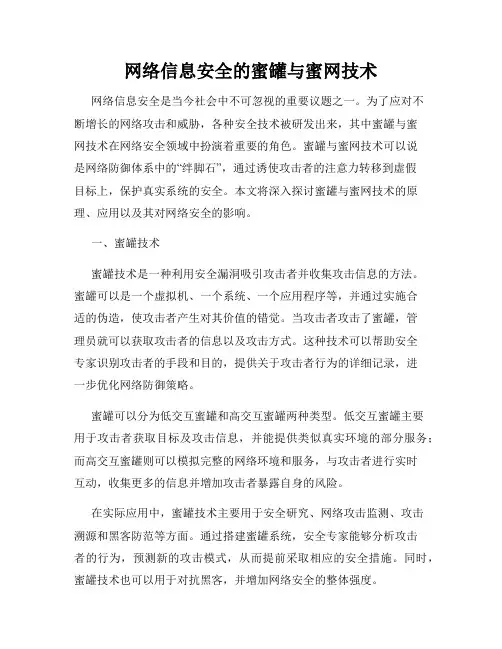 网络信息安全的蜜罐与蜜网技术