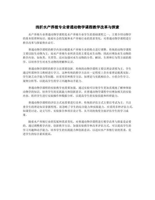 浅析水产养殖专业普通动物学课程教学改革与探索