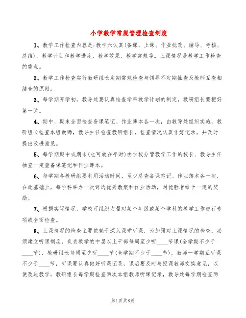 小学教学常规管理检查制度(4篇)