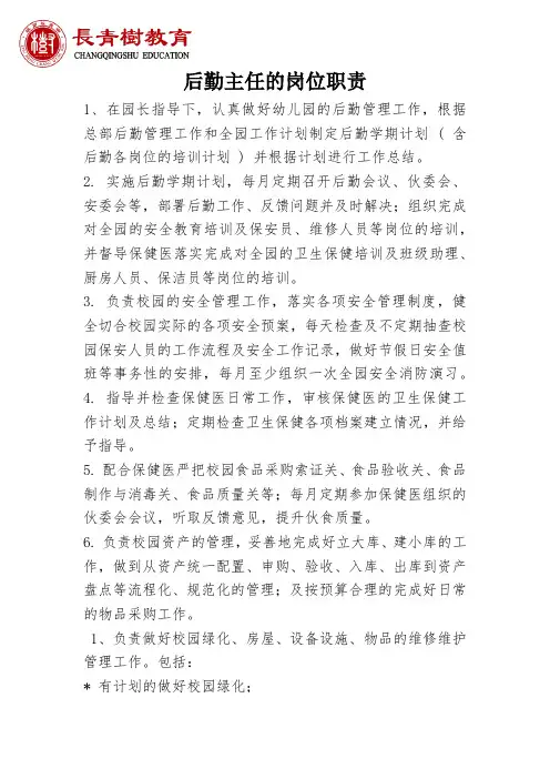 幼儿园后勤主任岗位职责