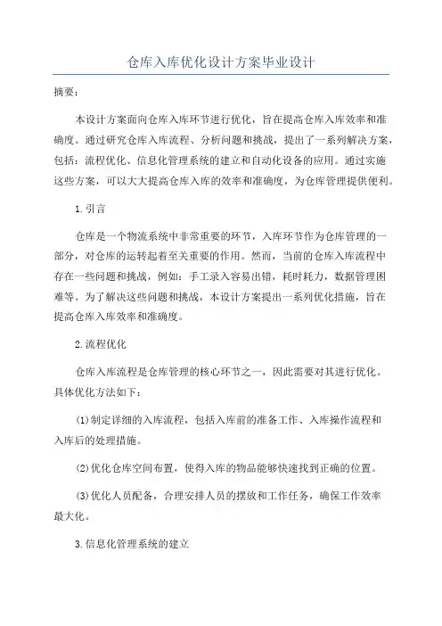仓库入库优化设计方案毕业设计
