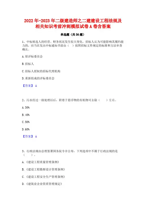 2022年-2023年二级建造师之二建建设工程法规及相关知识考前冲刺模拟试卷A卷含答案