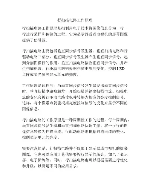 行扫描电路工作原理
