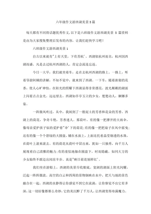 六年级作文游西湖美景5篇