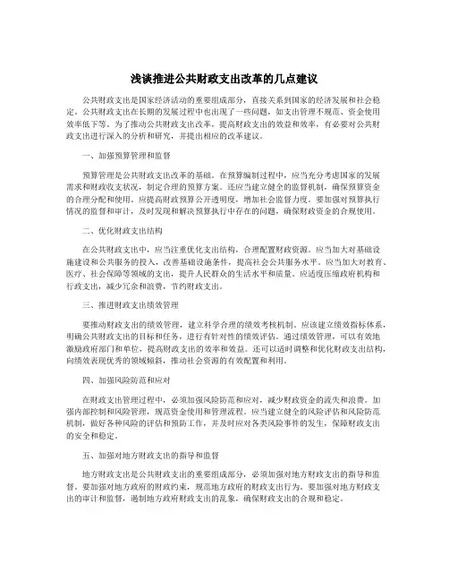 浅谈推进公共财政支出改革的几点建议