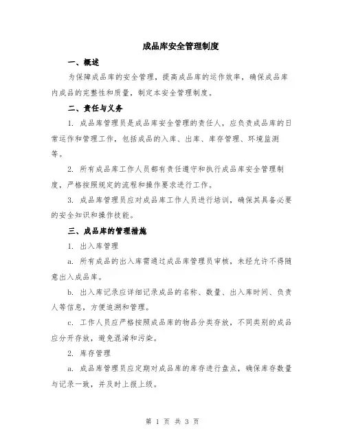 成品库安全管理制度