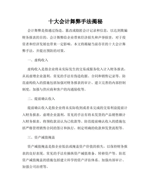 十大会计舞弊手法揭秘