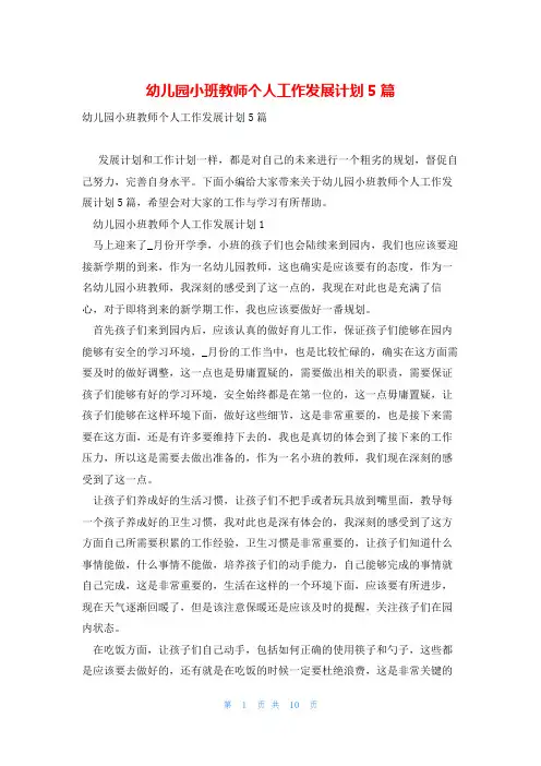 幼儿园小班教师个人工作发展计划5篇