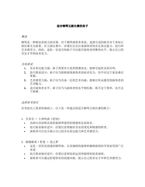 适合钢琴五级比赛的曲子