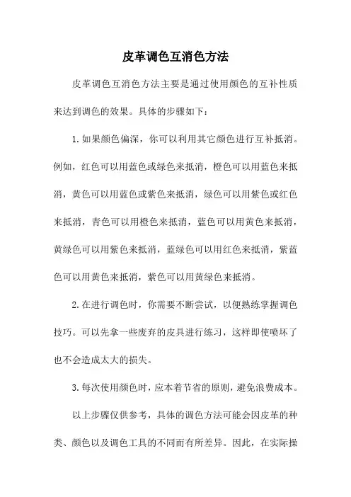 皮革调色互消色方法