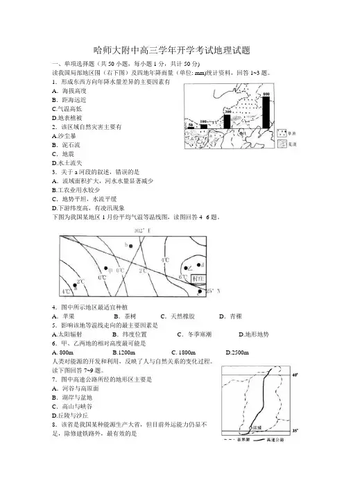 黑龙江省哈尔滨市师大附中2020-2021高三(上)开学考试地理