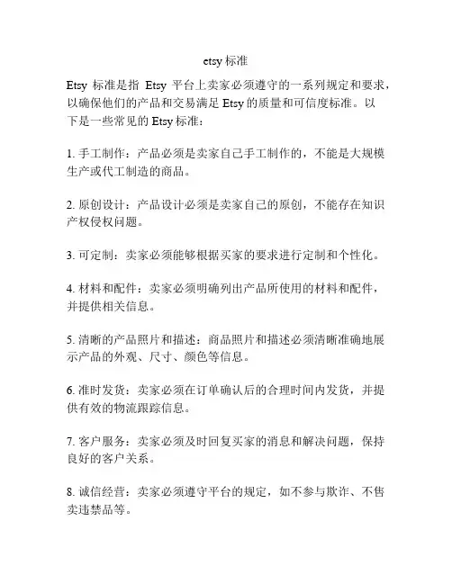 etsy标准