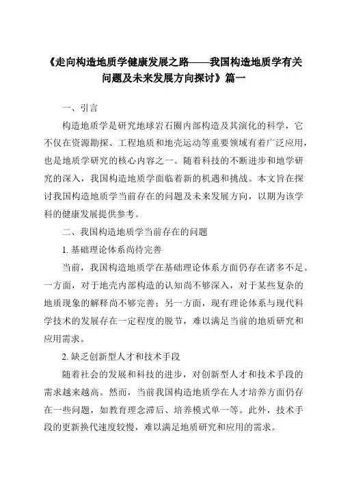 《2024年走向构造地质学健康发展之路——我国构造地质学有关问题及未来发展方向探讨》范文