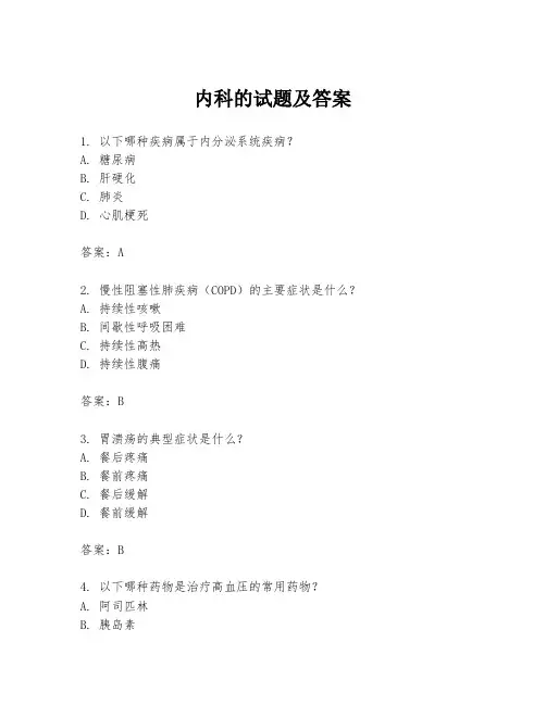 内科的试题及答案