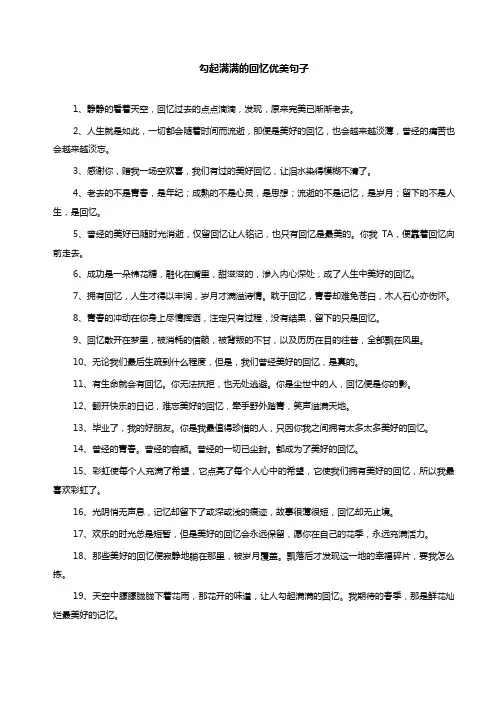 勾起满满的回忆优美句子