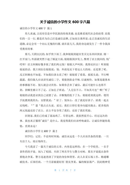 关于诚信的小学作文600字八篇