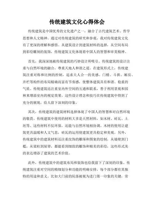 传统建筑文化心得体会