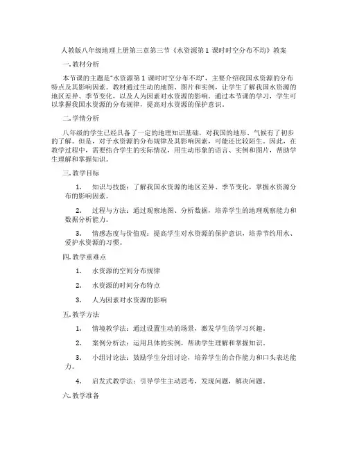 人教版八年级地理上册第三章第三节《水资源第1课时时空分布不均》教案