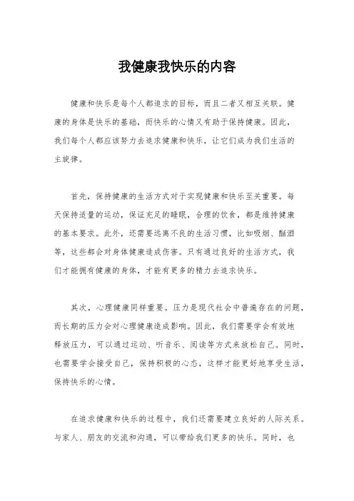 我健康我快乐的内容