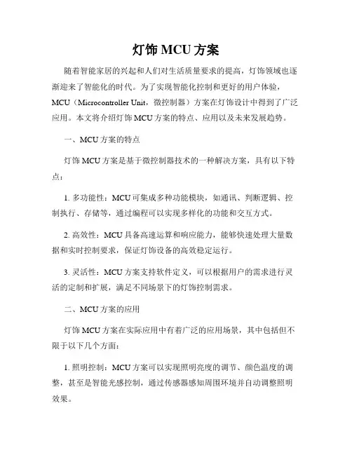 灯饰MCU方案